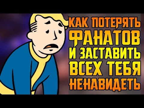 Видео: 30 ЛЕТ РЕПУТАЦИИ В ПОМОЙКУ || ТРАГЕДИЯ FALLOUT 76