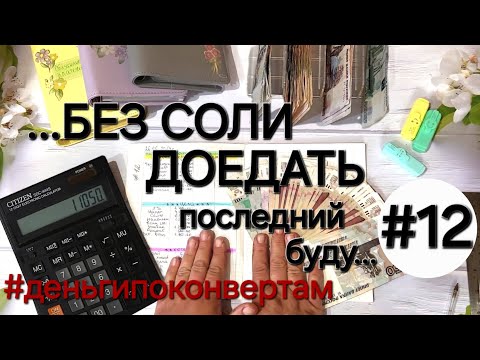 Видео: Система денежных конвертов✉️/Как выживать с таким доходом?/Извечное "Что делать"/ОДНА В ДЕРЕВНЕ👱🏼‍♀️