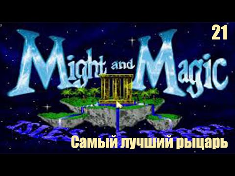 Видео: Мощная прокачка - Might and Magic III: Isles of Terra №21