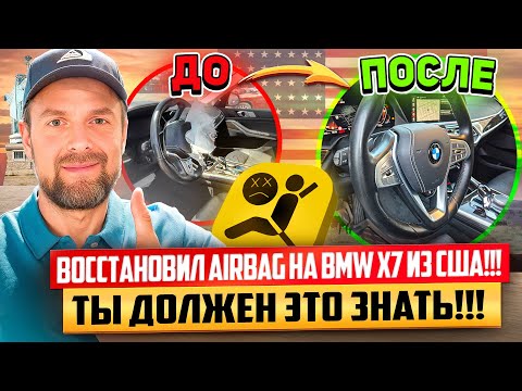 Видео: Восстановил безопасность на BMW X7 из США!!! Ты должен это увидеть!!!