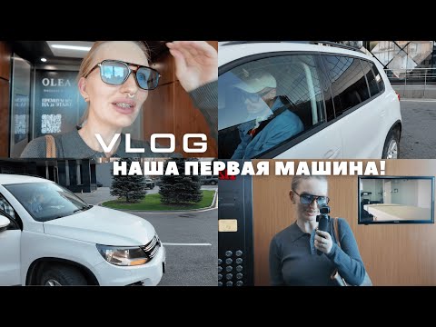 Видео: VLOG // Мы купили машину!