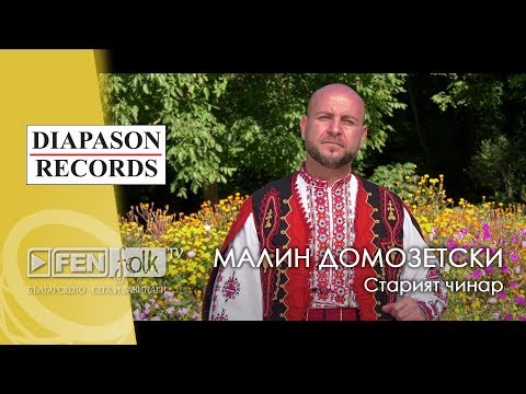 Видео: Malin Domozetski - Stariyat chinar / Малин Домозетски - Старият чинар (Official Music Video)