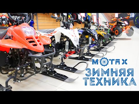 Видео: ⛄ Зимняя техника Motax - Детские снегоходы ❄️