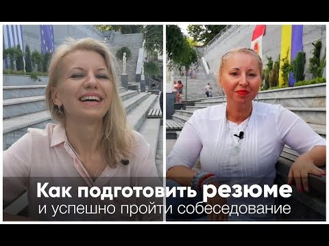 Видео: Как подготовить резюме и пройти собеседование
