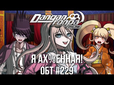 Видео: САМАЯ ПИЗ...ЗВЕЗДАТАЯ! или Миу Ирума как смысл жизни | Нарезка ОБТ #229  | Danganronpa Online