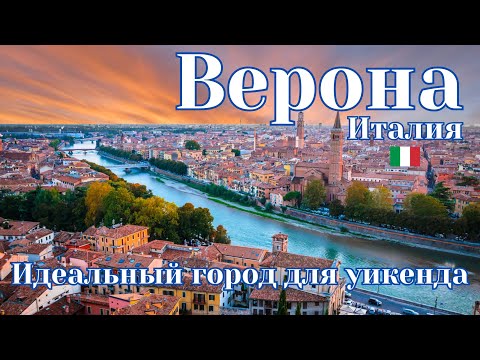 Видео: Верона - Италия. Идеальный город для путешествия! Ромео и Джульетта, древний амфитеатр и дух Италии!