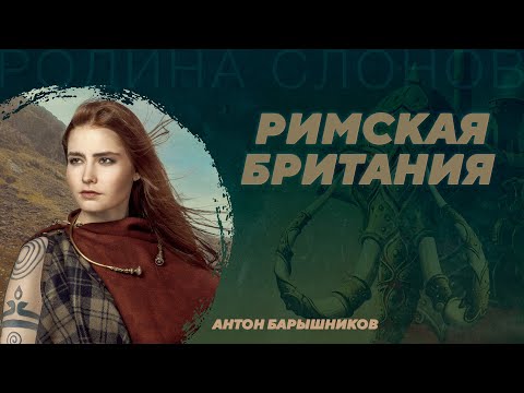 Видео: Британия под властью Рима: элиты, экономика, крестьянство. Антон Барышников. Родина слонов №385