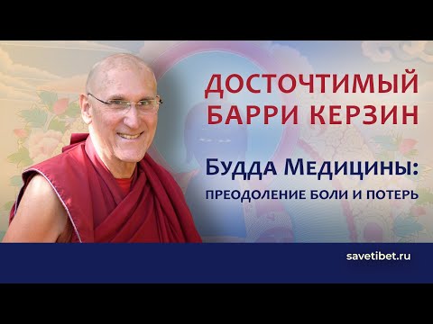 Видео: Барри Керзин. Будда Медицины: преодоление боли и потерь