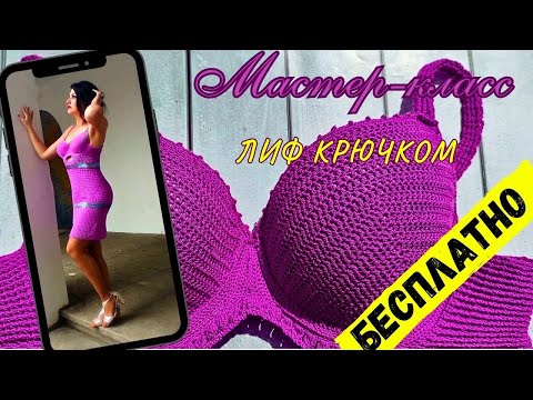 Видео: Вяжем лиф платья (сарафана/купальника) крючком — Мастер-класс 2 часть | Crochet bra for a dress