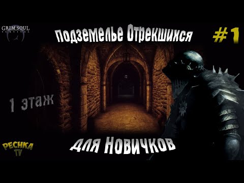 Видео: ПОДЗЕМЕЛЬЕ ОТРЕКШИХСЯ ДЛЯ НОВИЧКОВ! ПОДЗЕМЕЛЬЕ НОВИЧКА ЧАСТЬ 1! - Grim Soul: Dark Fantasy Survival