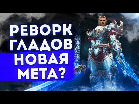 Видео: Обзор Гладиатора после реворка / НОВАЯ МЕТА в обновлении Seven Signs ? / Lineage 2 Essence