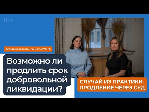 Видео: Продление срока добровольной ликвидации ООО в судебном порядке. Случай из практики