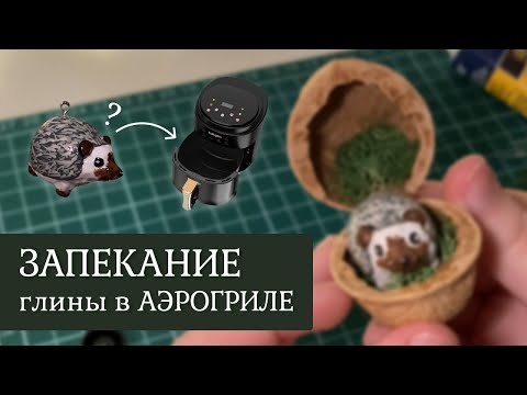 Видео: Запекание полимерной глины В АЭРОГРИЛЕ | Ёжик в грецком орешке