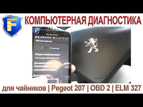 Видео: Компьютерная диагностика автомобилей ELM 327 (Авторемонт для чайников) | OBD 2 | Peugeot 207