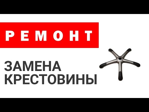 Видео: Как заменить крестовину в офисном кресле? Ремонт крестовины.