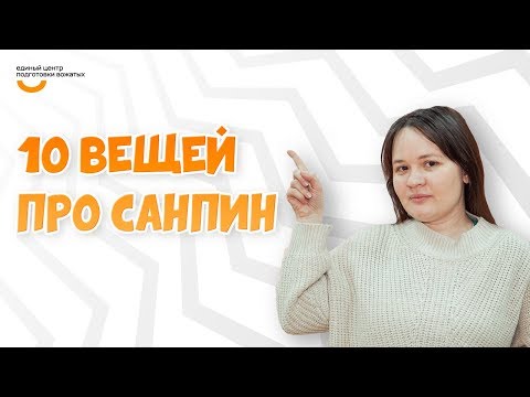 Видео: 10 вещей про СанПиН | Видеокурс Вожатый XXI 🔸 Лайфхак от Единого центра подготовки вожатых