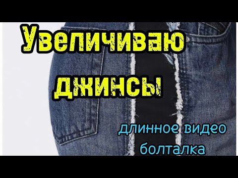 Видео: DIY🪡✂️Увеличиваю джинсы на 16см👖🪡#учусьшить #sewing #recycling