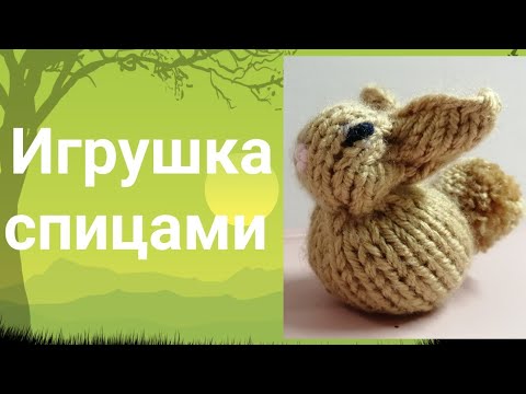 Видео: Пасхальный кролик, Игрушка спицами из остатков пряжи, зайчик спицами, кролик спицами #пасха