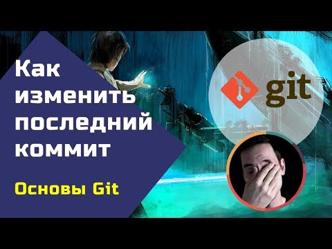 Видео: Git: изменить последний коммит (git commit --amend)