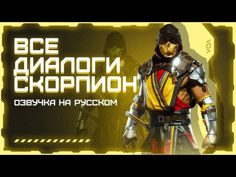 Видео: Mortal Kombat 11: Aftermath / Все диалоги с Скорпионом на русском (озвучка)