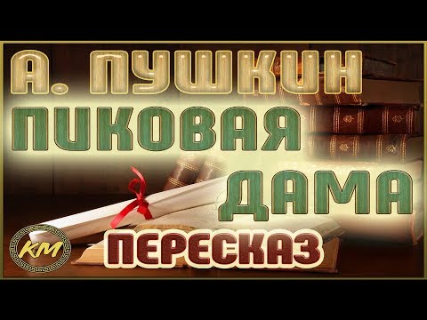 Видео: Пиковая дама. Александр Пушкин