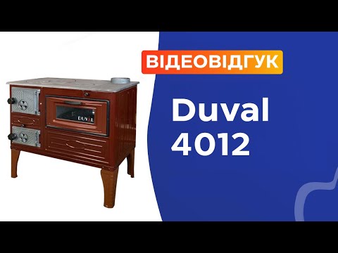 Видео: Дров'яна піч-кухня з духовкою Duval 4012. Відеовідгук
