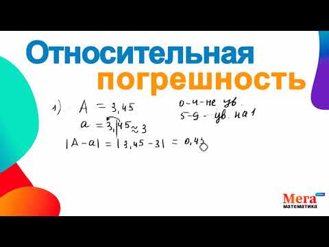 Видео: Относительная погрешность | Погрешность | Математика 8 класс | Мегашкола | Найти погрешность