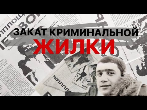 Видео: Закат криминальной Жилки (режиссерская версия)