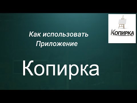 Видео: Как быстро скопировать картину. Ссылка на приложение в описании.