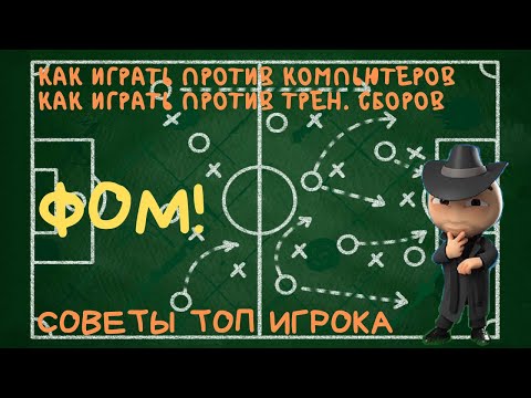 Видео: ФОМ! Как Играть Против Компьютеров И Против Сборов. Обзор Слотов.