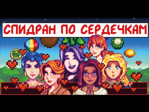 Видео: Спидран по сердечкам за весну первого года в Stardew valley!