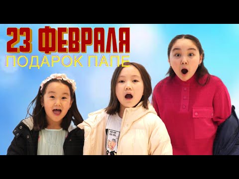 Видео: 23 ФЕВРАЛЯ