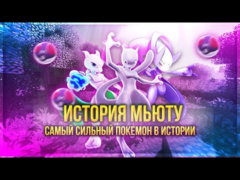 Видео: ПОКЕМОН: ИСТОРИЯ САМОГО СИЛЬНОГО ЛЕГЕНДАРНОГО ПОКЕМОНА - МЬЮТУ