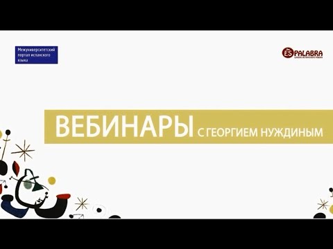 Видео: Вебинар с Георгием Нуждиным "Как учить испанский язык" 15.09.2014