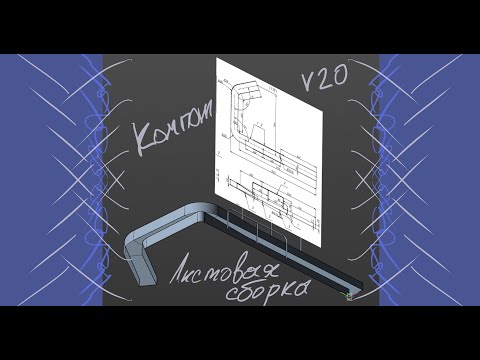 Видео: Компот для листовой сборки в КОМПАС-3D 20