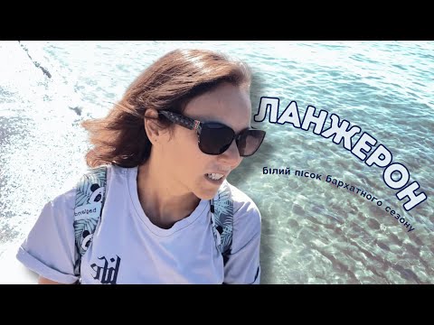 Видео: Ланжерон. Бархатний сезон, білий пісок і красива прогулянка.