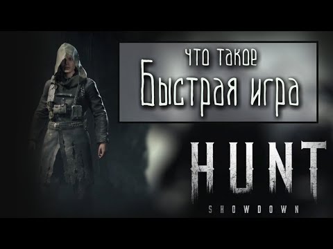 Видео: Что такое БЫСТРАЯ ИГРА в HUNT SHOWDOWN?
