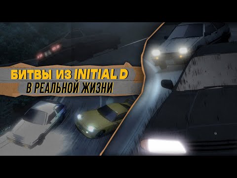 Видео: Возможны ли БИТВЫ из INITIAL D в РЕАЛЬНОЙ ЖИЗНИ | Разбор Битв из Инициал Ди
