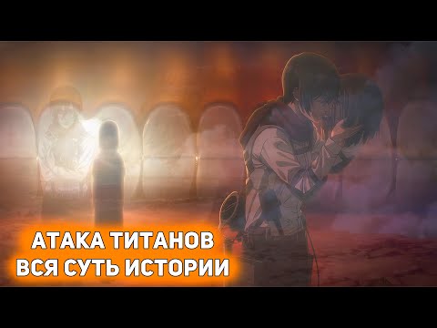 Видео: АТАКА ТИТАНОВ: ФИНАЛ - Кто такой Эрен? Чего хотела Имир? (обзор серии) [Глянул на днях]