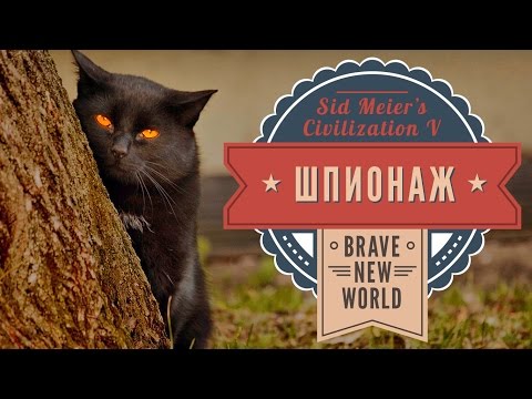 Видео: Шпионаж в Sid Meier's Civilization V