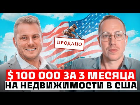 Видео: 100 000 $ на ОДНОМ ДОМЕ на аукционах по недвижимости в США  / Инвестиции в недвижимость в США