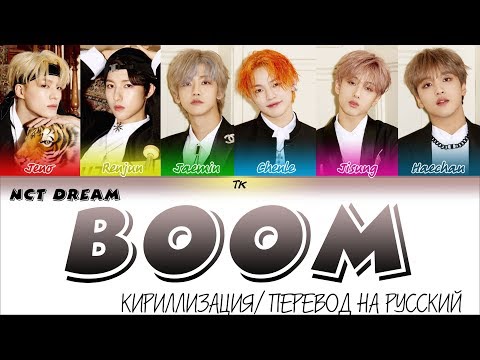Видео: NCT DREAM (엔시티 드림) 'BOOM' [КИРИЛЛИЗАЦИЯ/ПЕРЕВОД НА РУССКИЙ Color Coded Lyrics]