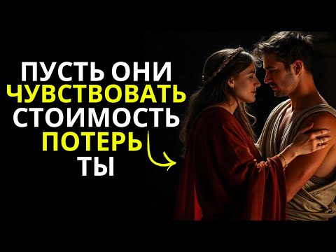 Видео: Пусть Они Почувствуют Цену Потери Тебя! ~Тёмный Стоицизм