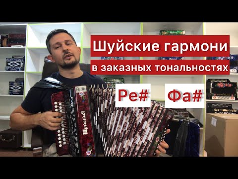 Видео: Шуйская гармонь в заказных тональностях. Ре диез мажор и Фа диез мажор