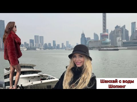 Видео: Шанхай с воды. Практикую китайский язык. Шопинг в китайских магазинах.