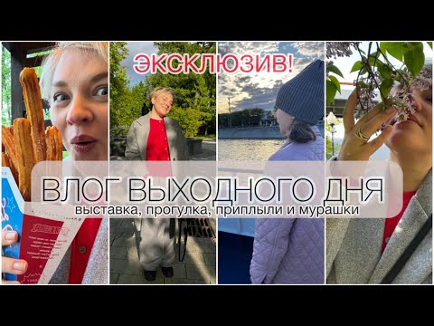 Видео: ЭКСКЛЮЗИВ!/ВЛОГ ВЫХОДНОГО дня/Выставка/Пиплыли⛴️/Гордость и мурашки!
