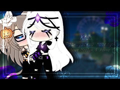 Видео: Клип~ //💋Французский поцелуй💋// (Алина&Каëми) [Gacha Life]