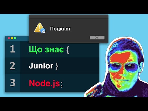 Видео: Що мусить знати Junior Node.js розробник?