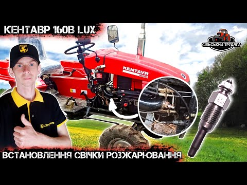 Видео: Встановлення свічки розжарювання на мототрактор Кентавр 160В Люкс. Модернізація мототрактора.