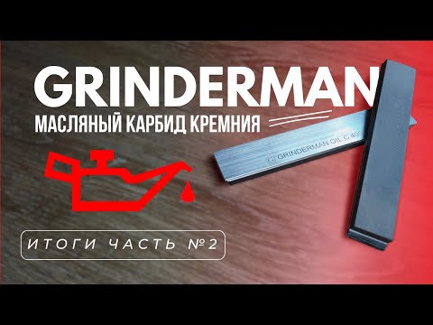 Видео: Итоги по Масляному Карбид кремния Гриндерман, абразив для заточки, Zag Max.
